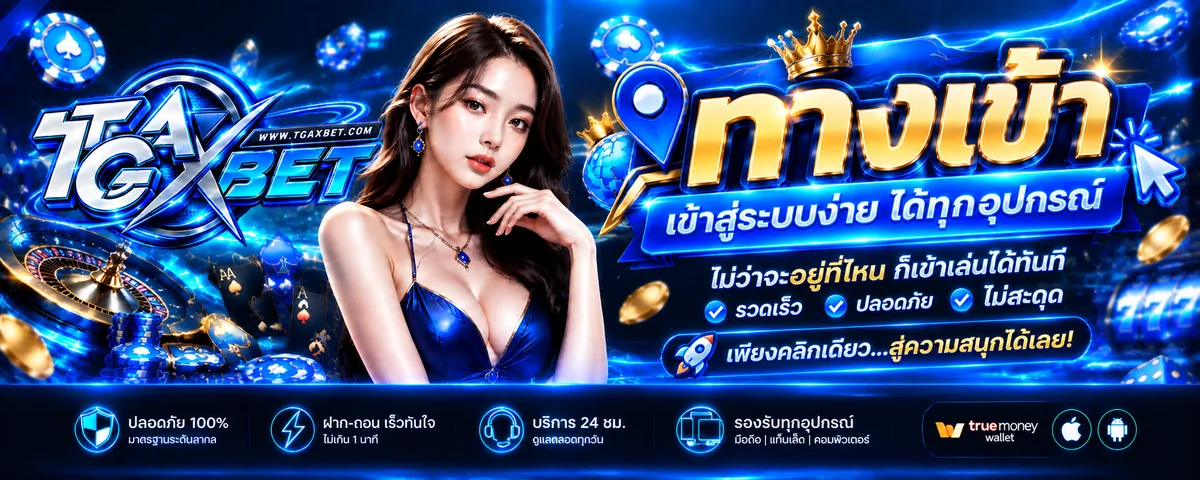 tgaxbet ทางเข้า เล่นง่ายบนมือถือ 2026