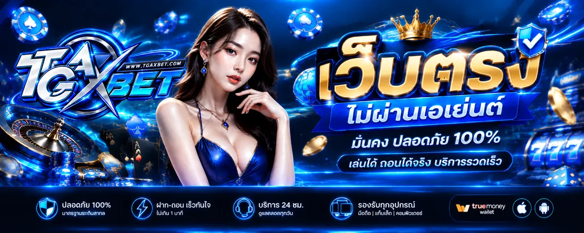 tgaxbet เว็บตรง เล่นคุ้ม สนุกครบวงจร 2026