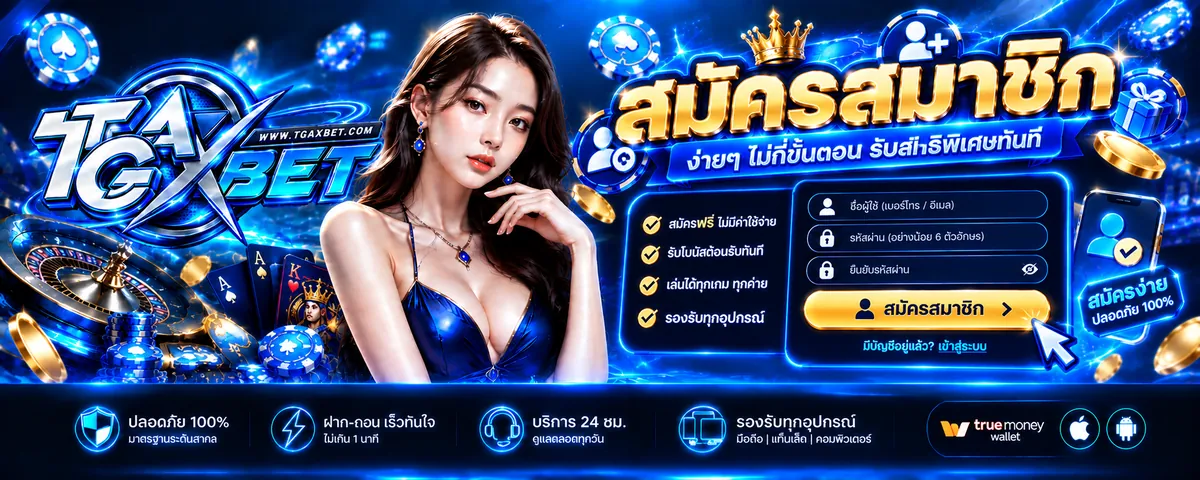 tgaxbet สมัคร: เล่นง่าย ได้เงินจริง บนเว็บตรง 2026